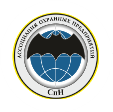 Ассоциация охранных предприятий «СпН»