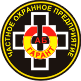 Логотип ЧОПа "АБ-Гарант"