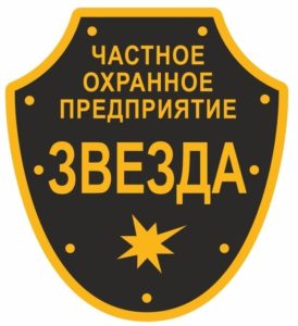 Логотип ЧОПа "Звезда"