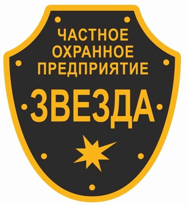 ЧОП «Звезда» Логотип ЧОПа "Звезда"