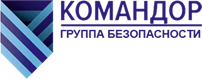 Группа безопасности "Командор"