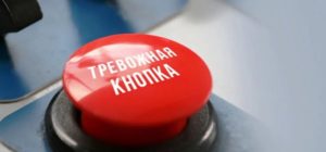 Тревожная кнопка: виды, особенности работы и установки