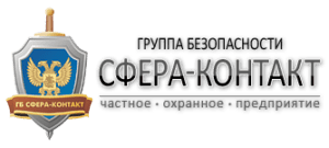 ЧОП "Группа Безопасности "Сфера-Контакт"
