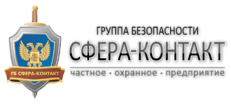 ЧОП "Группа Безопасности "Сфера-Контакт"