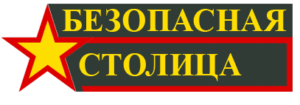 ЧОО "Безопасная Столица"