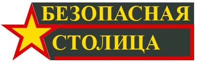 ЧОО "Безопасная Столица"