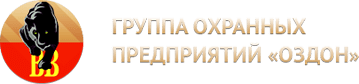 Группа охранных предприятий «Оздон»