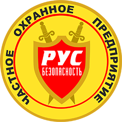 ЧОП «РУС-Безопасность»