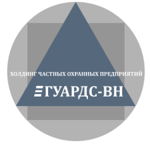 Холдинг охранных организаций «Гуардс-ВН»