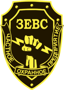 ЧОП «Зевс»