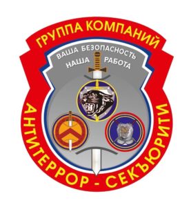 Группа компаний "Антитеррор Секъюрити"