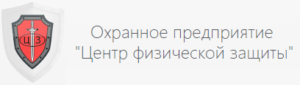 Охранное предприятие "Центр физической защиты"