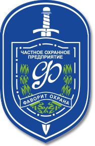 Группа охранных предприятий "Фаворит Охрана"