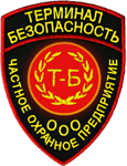 ЧОП "Терминал-Безопасность"