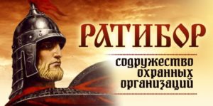 Содружество охранных организаций "Ратибор"