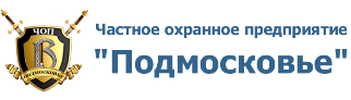 ЧОП "Подмосковье" Логотип ЧОПа "Подмосковье"