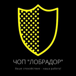 Логотип ЧОПа "Лобрадор"