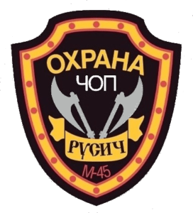 Логотип ЧОПа "Русич М45"