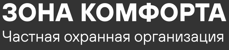 Логотип ЧОО "Зона Комфорта"