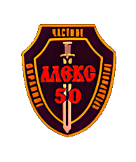 Логотип ЧОПа "Алекс50"