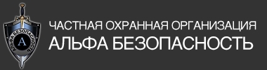 Логотип ЧОО "Альфа Безопасность"