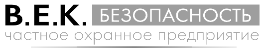 ЧОП "В.Е.К.-Безопасность"