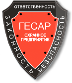 Логотип ЧОПа "Гесар-1"
