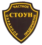 ЧОП "Стоун"